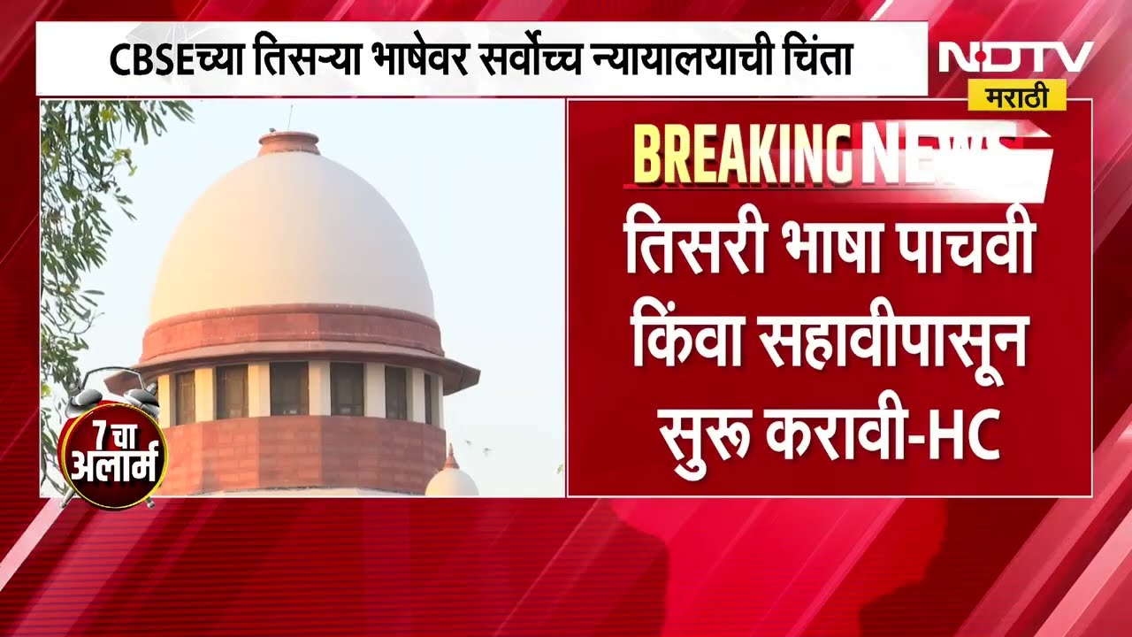 इयत्ता नववीत तिसरी भाषा शिकवण्यास सुरुवात केली तर विद्यार्थ्यांवर ताण वाढेल, सर्वोच्च न्यायालय