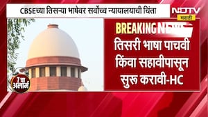 इयत्ता नववीत तिसरी भाषा शिकवण्यास सुरुवात केली तर विद्यार्थ्यांवर ताण वाढेल, सर्वोच्च न्यायालय