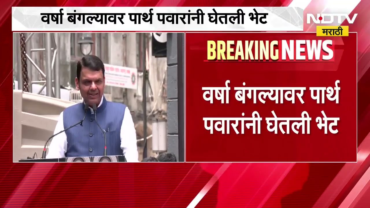 मोठी राजकीय घडामोड, पार्थ पवारांनी घेतली मुख्यमंत्री फडणवीसांची वर्षा बंगल्यावर भेट