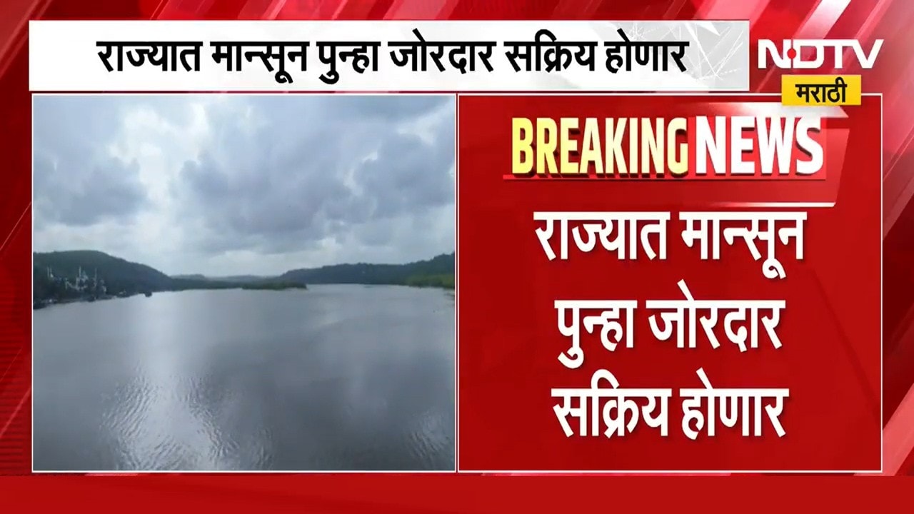पावसाबाबत आनंदाची बातमी: राज्यात मान्सून पुन्हा जोरदार सक्रिय होणार, शेतकऱ्यांना मिळणार दिलासा