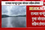 पावसाबाबत आनंदाची बातमी: राज्यात मान्सून पुन्हा जोरदार सक्रिय होणार, शेतकऱ्यांना मिळणार दिलासा