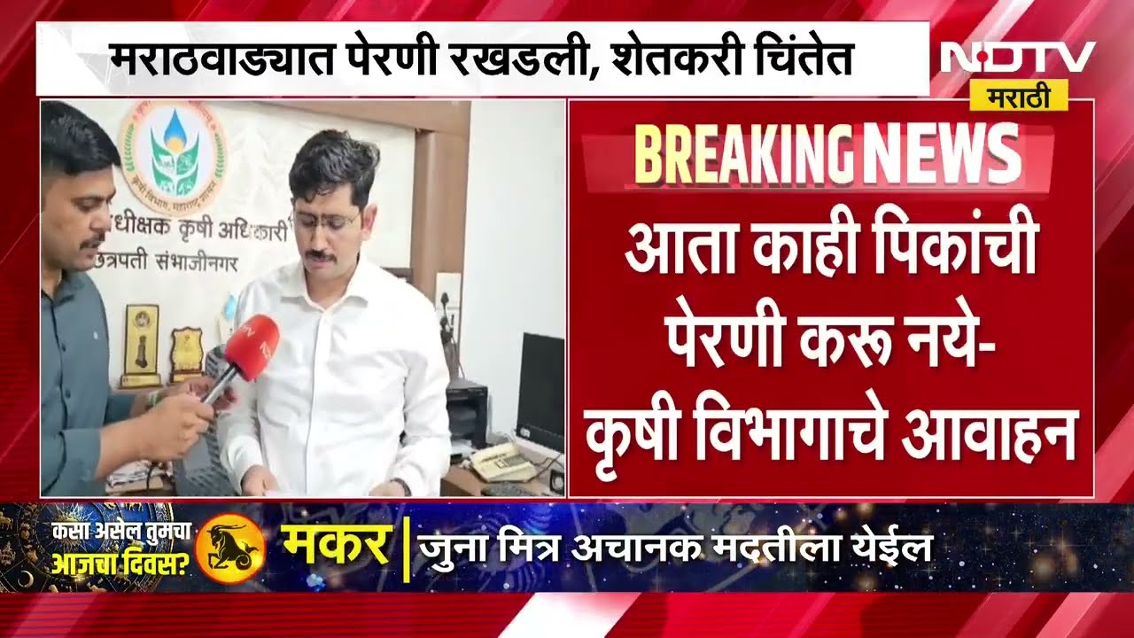 मराठवाड्यात पेरण्या रखडल्या; "आता काही पिकांची पेरणी करू नये", कृषी विभागाचे आवाहन ।  NDTV Marathi