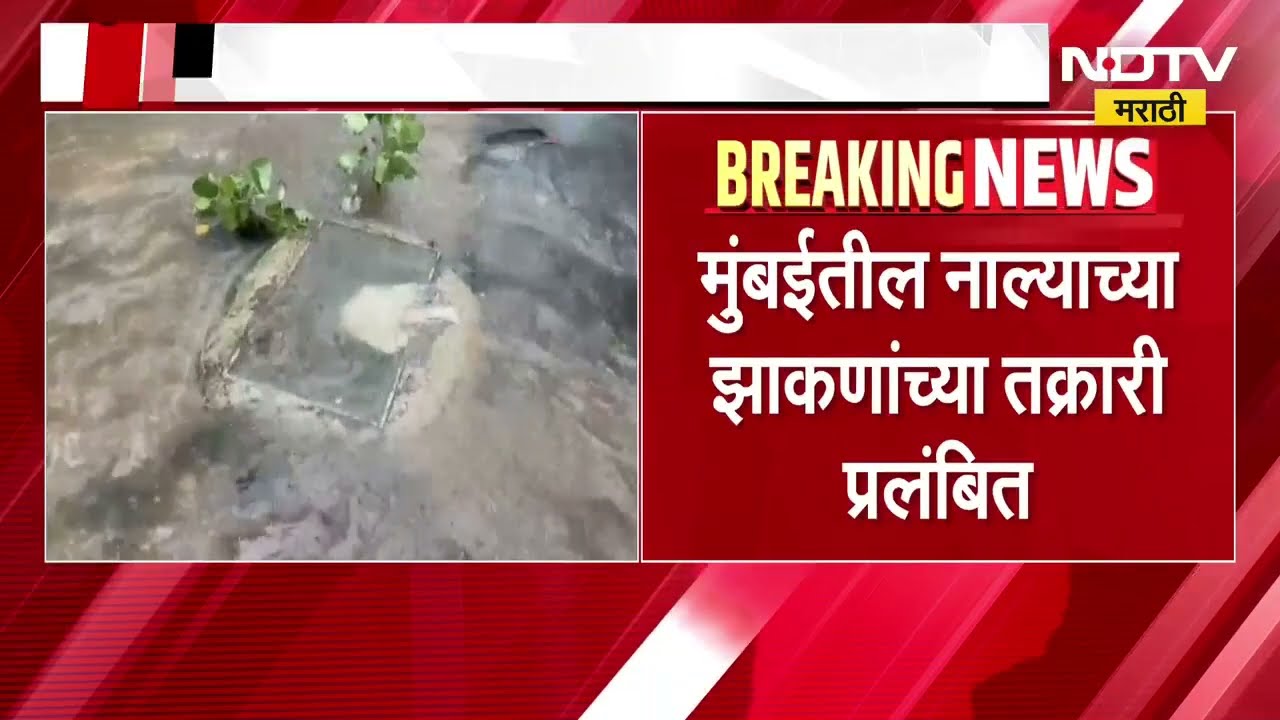 Mumbai News | नाल्याच्या झाकणाच्या तक्रार नंबरवर तक्रारींचा पाऊस, 179 तक्रारींचं अद्याप निवारण नाही