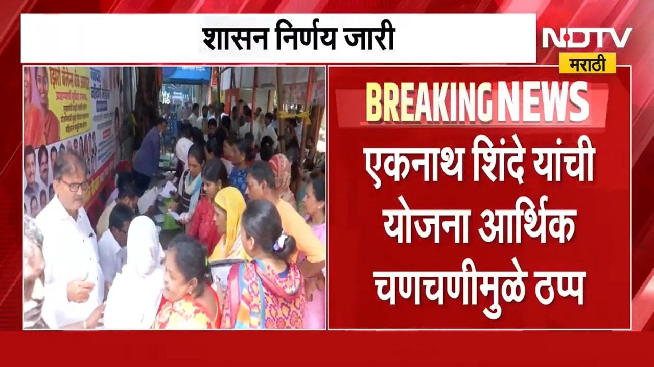 महत्त्वाची बातमी: लाडक्या बहिणींची 'ही' योजना बंद, आर्थिक भर वाढल्याने निर्णय ।  NDTV मराठी news
