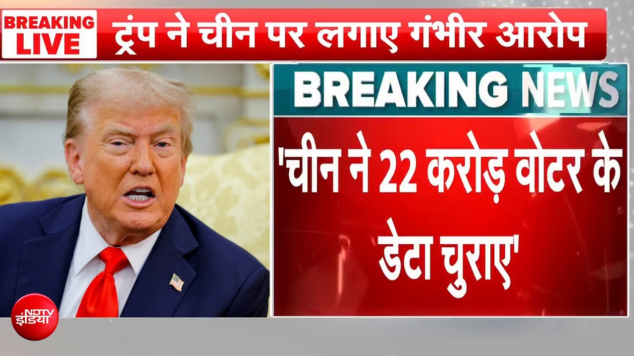 ट्रंप का चीन पर सबसे बड़ा आरोप! 22 करोड़ अमेरिकी वोटर्स का डेटा चोरी?