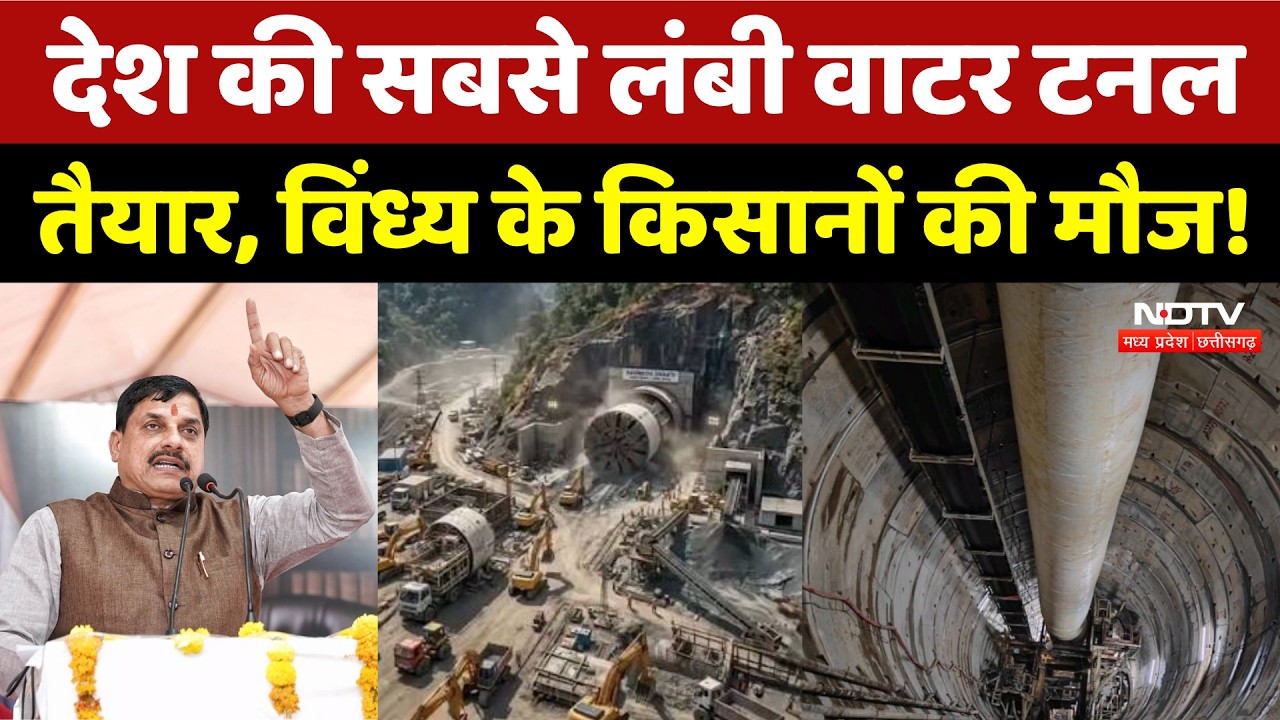 Katni में देश की सबसे लंबी Water Tunnel तैयार, CM Mohan Yadav करेंगे निरीक्षण | MP Top News | Farmer