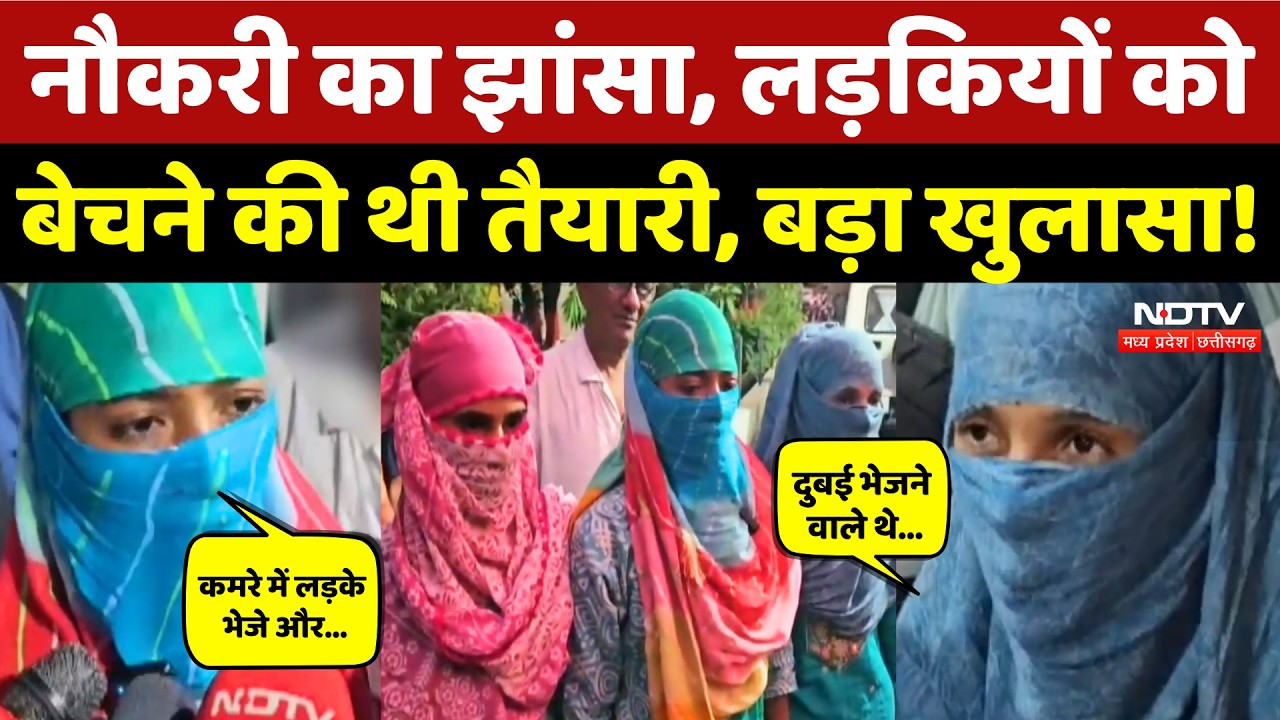 Indore News: Job के नाम पर लड़कियों को विदेश में बेचने की थी तैयारी, ऐसे हुआ खुलासा! MP Crime News