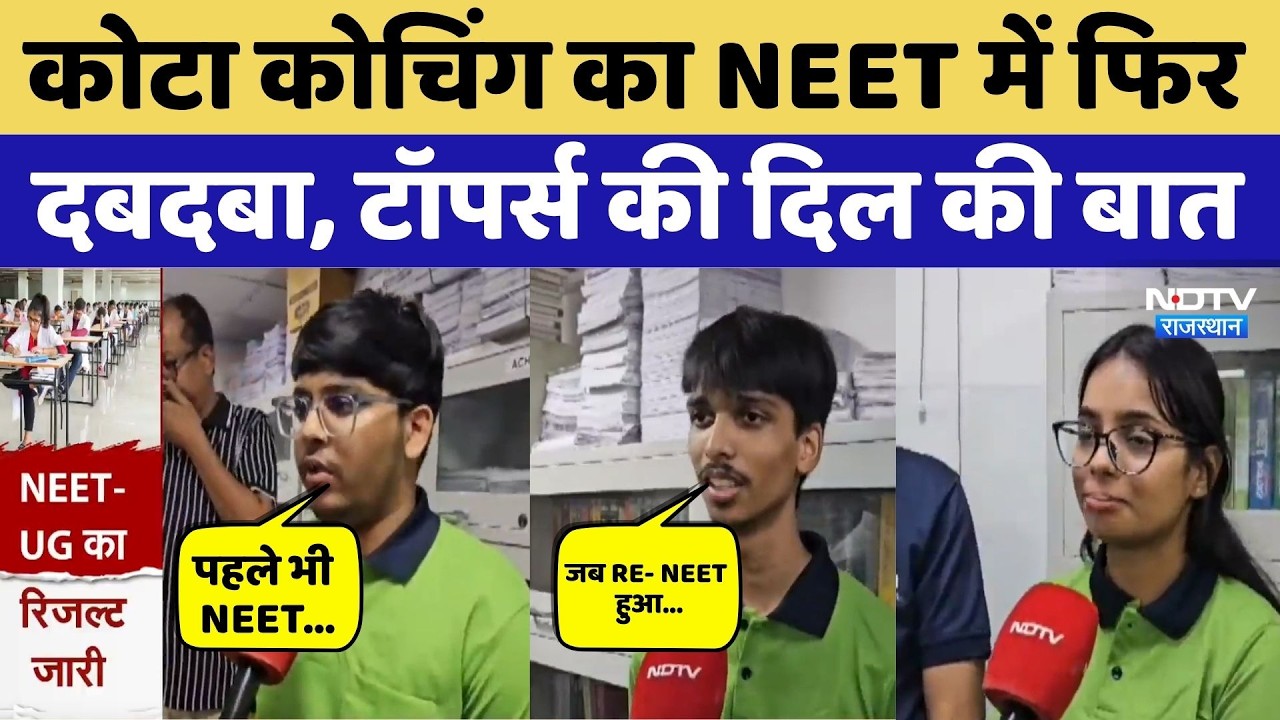 NEET 2026 Result: Kota Coaching का फिर दबदबा, Toppers ने शेयर की सफलता की कहानी। Top News । NDTV