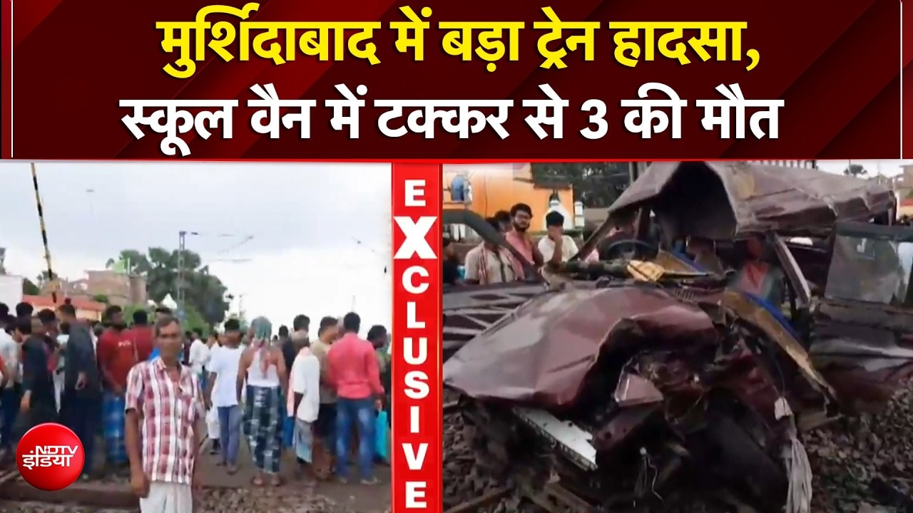 पश्चिम बंगाल में बड़ा रेल हादसा! स्कूल वैन को ट्रेन ने मारी टक्कर, 3 की मौत
