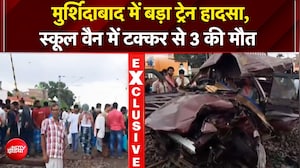 पश्चिम बंगाल में बड़ा रेल हादसा! स्कूल वैन को ट्रेन ने मारी टक्कर, 3 की मौत