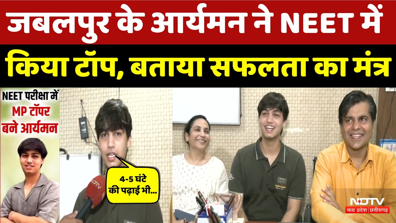 NEET Topper Aryaman Solanki: Jabalpur के बेटे ने नीट में लहराया परचम, मिली AIR 46वीं रैंक | Top News