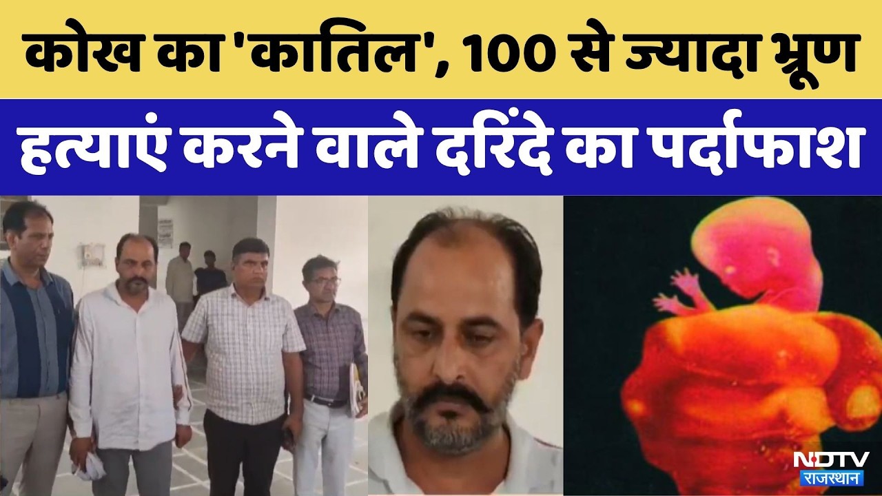 Hanumangarh News: 100 से ज्यादा Foeticide करने वाले दरिंदे का पर्दाफाश | PCPNDT | Save Girl Child