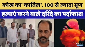 Hanumangarh News: 100 से ज्यादा Foeticide करने वाले दरिंदे का पर्दाफाश | PCPNDT | Save Girl Child