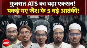 8 बार किया बम बनाने का ट्रायल, बड़े धमाके की थी तैयारी. गुजरात से जैश के 5 आतंकी गिरफ्तार