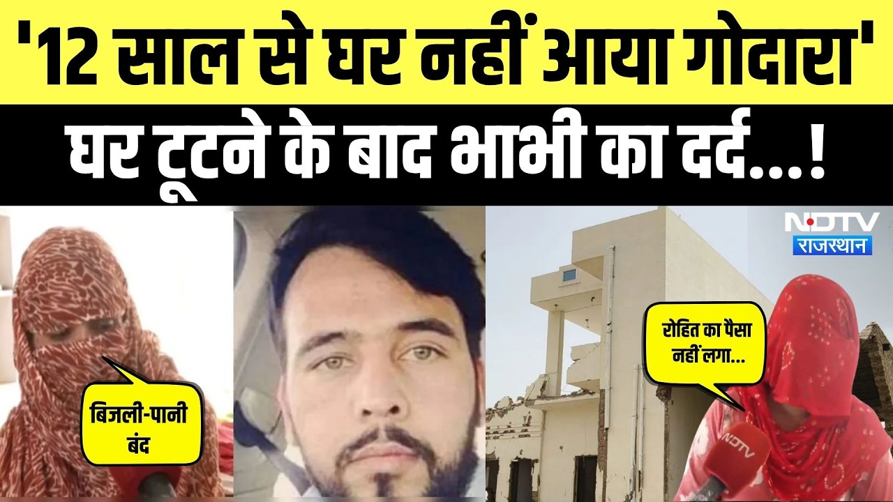 Gangster Rohit Godara: घर टूटने के बाद भाभी का दर्द, भतीजी ने सब बताया। Top News । Bulldozer Action