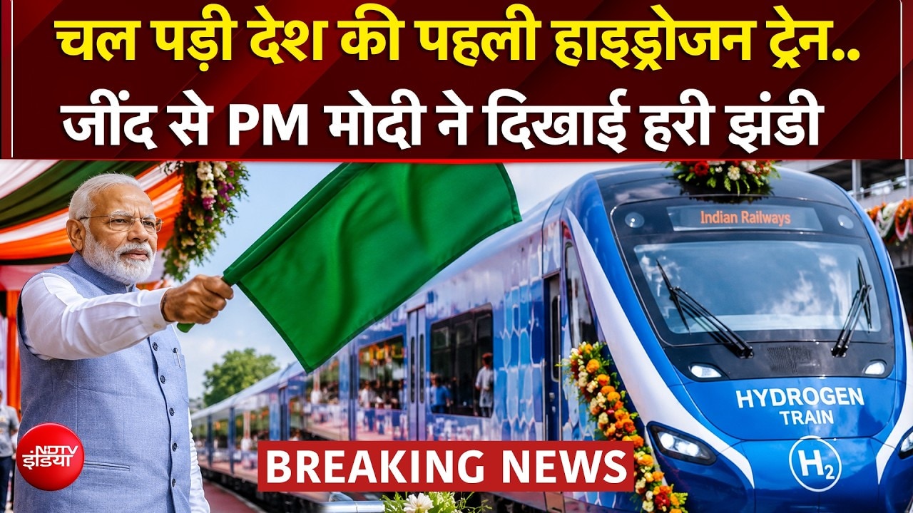 चल पड़ी देश की पहली हाइड्रोजन ट्रेन, जींद से PM मोदी ने दिखाई हरी झंडी