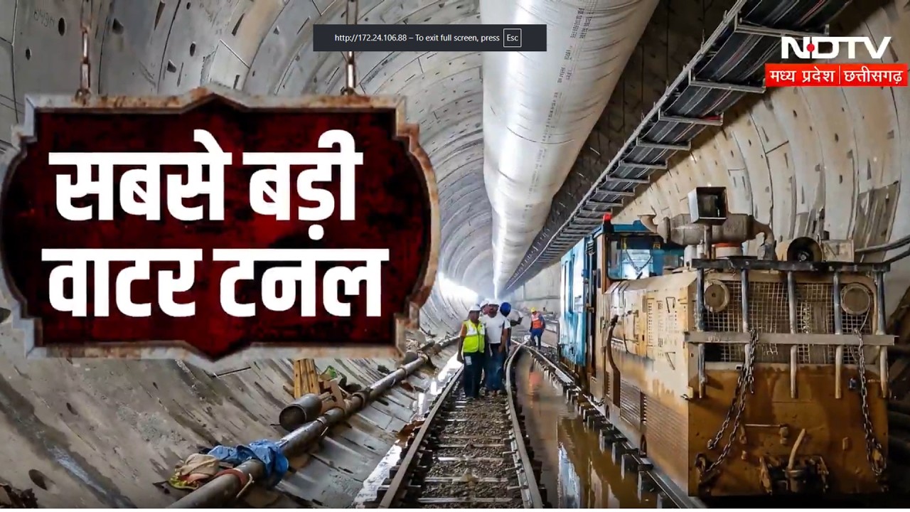 Sleemanabad Water Tunnel: 17 वर्षों का इंतजार खत्&zwj;म, कटनी में देश की सबसे लंबी 'जल सुरंग '  | MP