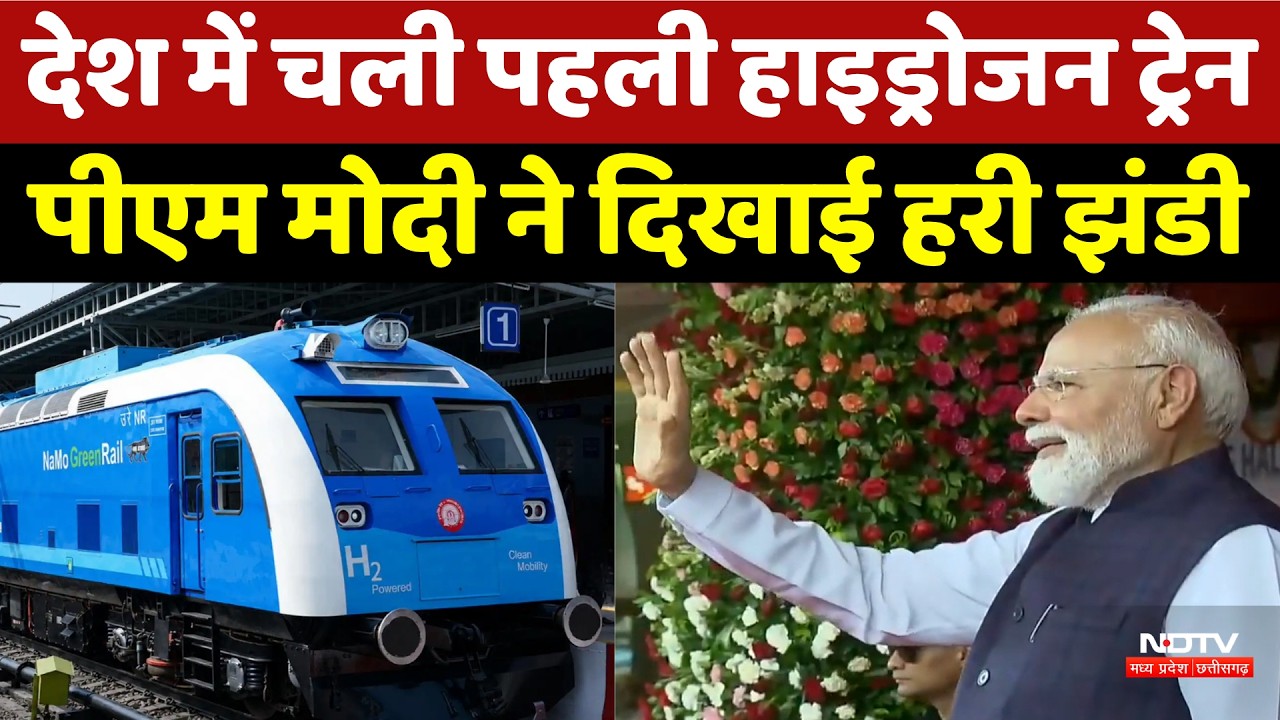 Indian Hydrogen Train Launch: बिना डीजल-बिना बिजली, भारत में दौड़ेगी 'पानी वाली ट्रेन'! PM Modi