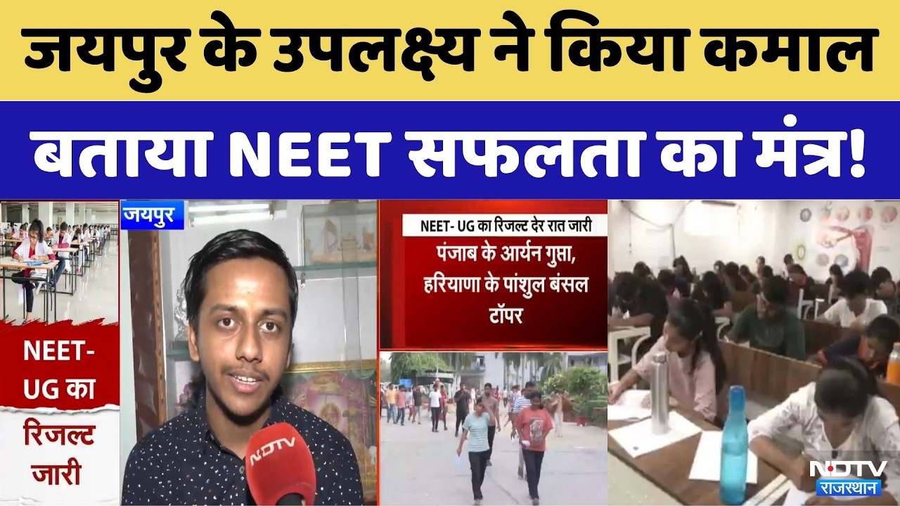 NEET UG AIR 3: बिना Kota गए Jaipur के Uplaksh Goyal ने किया कमाल | NEET 2026 | NTA | Top News
