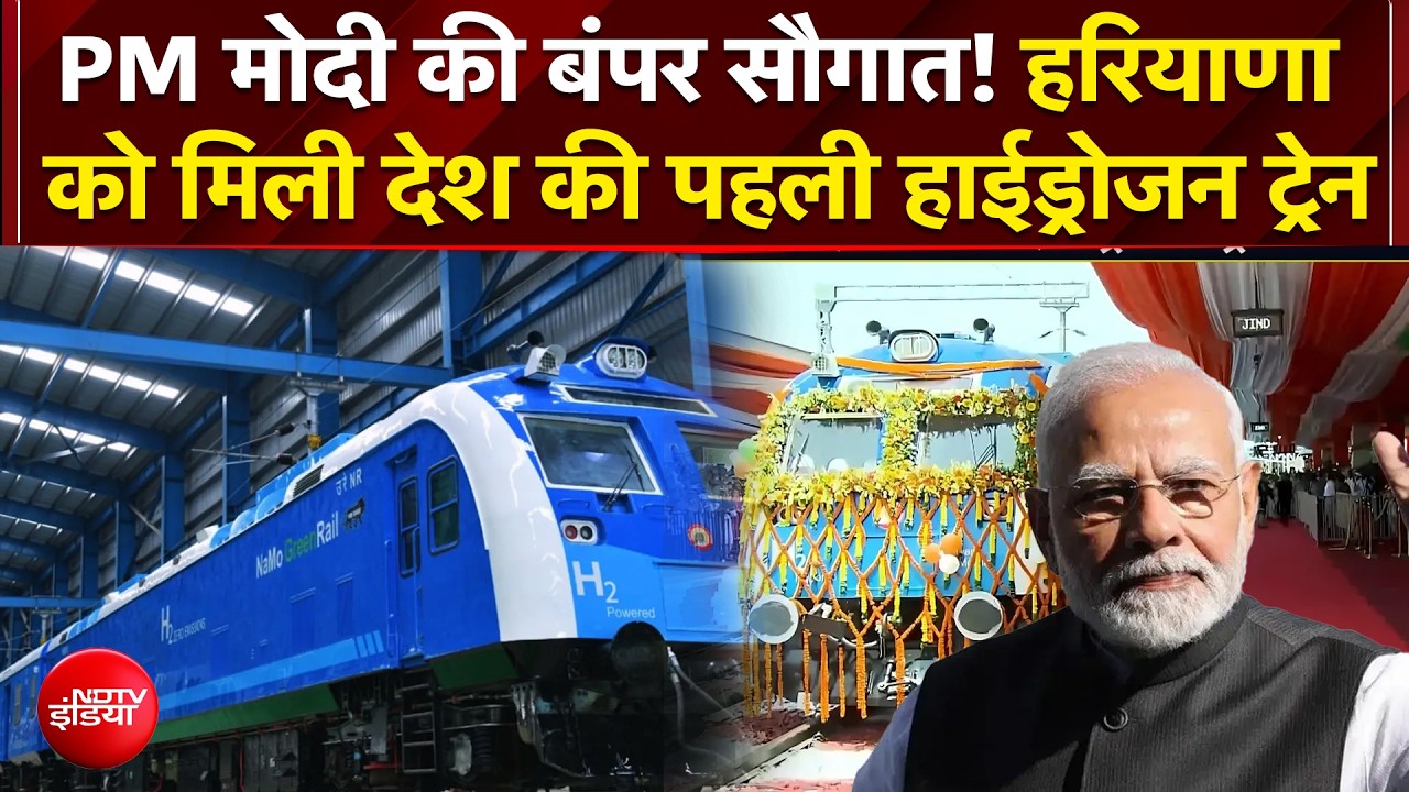 हरियाणा को मिली देश की पहली हाईड्रोजन ट्रेन, PM मोदी की सौगात
