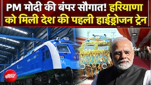 हरियाणा को मिली देश की पहली हाईड्रोजन ट्रेन, PM मोदी की सौगात