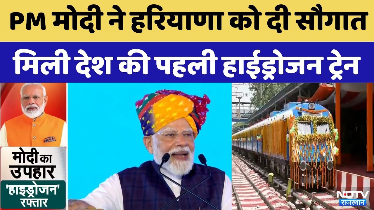 Hydrogen Train Launch: हरियाणा को मिली देश की पहली हाईड्रोजन ट्रेन, PM मोदी की सौगात | NDTV India