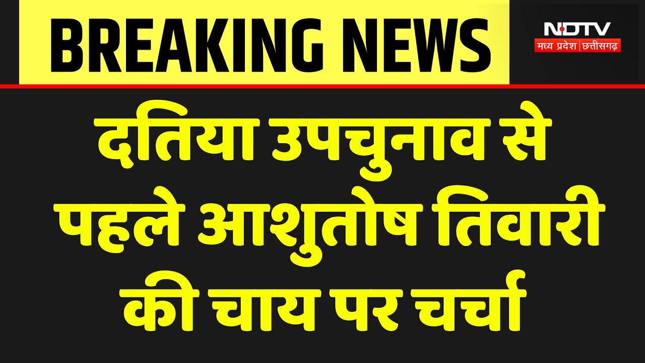Datia By-Election: BJP प्रत्याशी Ashutosh Tiwari की चाय पर चर्चा, लोगों में उत्साह! Breaking News