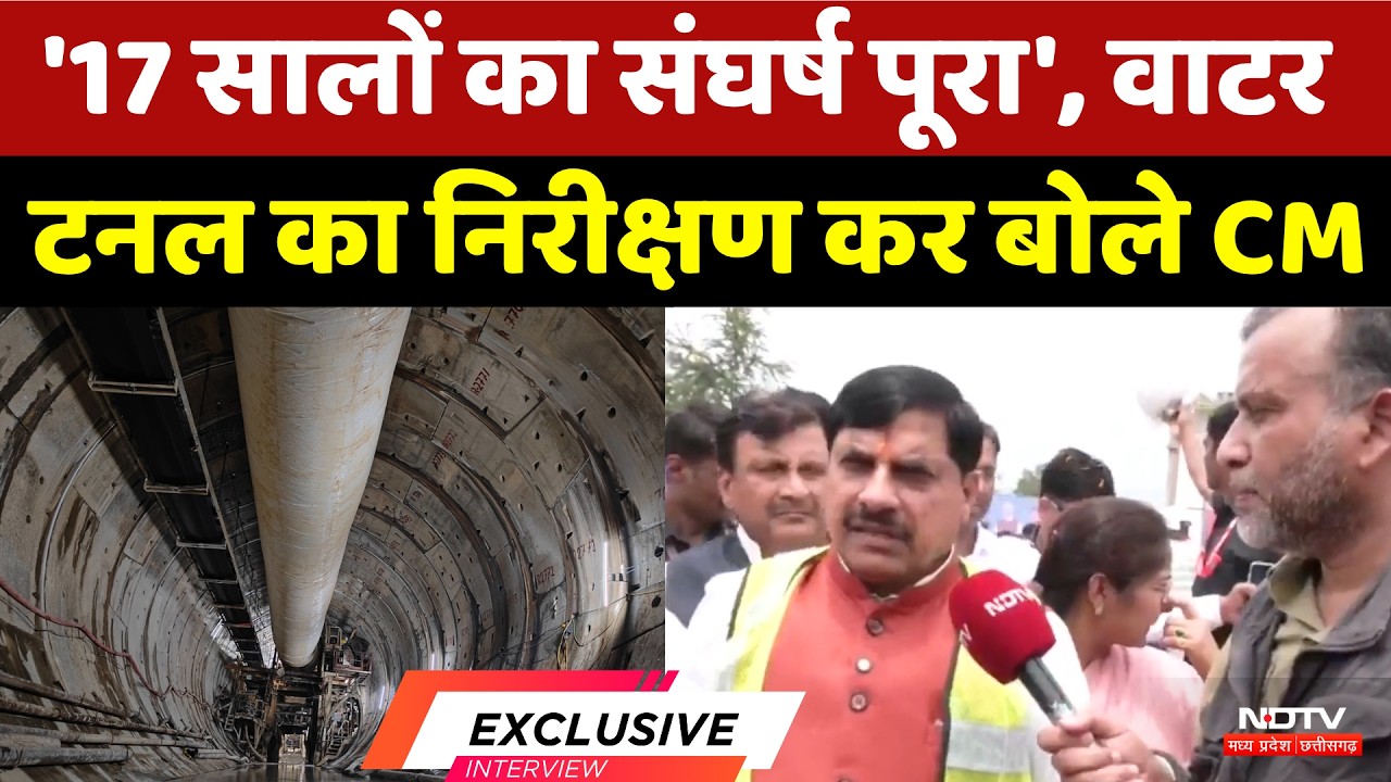 Sleemanabad Water Tunnel: 12km लंबी सुरंग और 1200 मुश्किलें, सुनिए क्या बोले CM Mohan Yadav