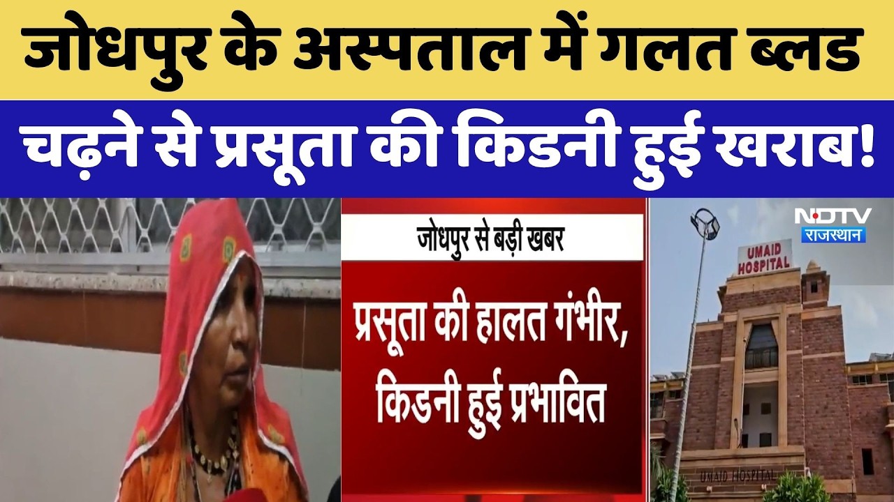 Jodhpur के Hospital में गलत Blood चढ़ने से प्रसूता की किडनी हुई खराब!