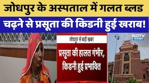 Jodhpur के Hospital में गलत Blood चढ़ने से प्रसूता की किडनी हुई खराब!