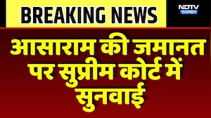 Asaram Bapu की जमानत  पर Supreme Court में सुनवाई | Top News | Breaking News