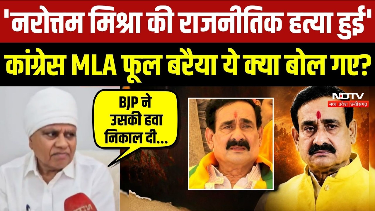 Datia By-Election:Congress MLA Phool Singh Baraiya ने Narottam Mishra पर ये क्या बोल गए?