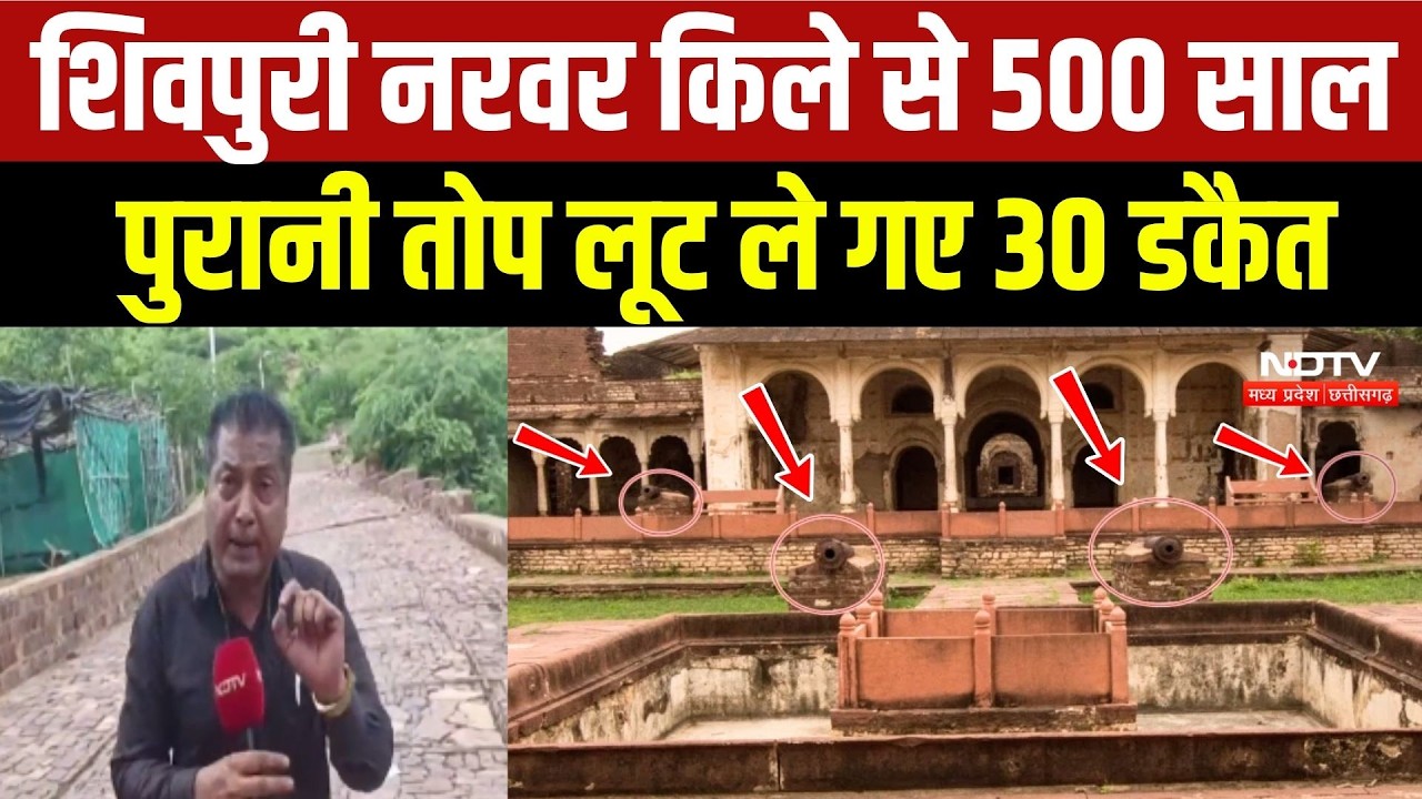 Shivpuri Narwar Fort से 500 साल पुरानी तोप लूट ले गए 30 डकैत
