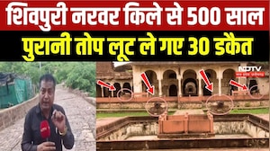 Shivpuri Narwar Fort से 500 साल पुरानी तोप लूट ले गए 30 डकैत