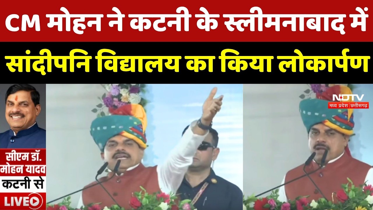 CM Mohan Yadav ने Katni के Sleemanabad में सांदीपनि विद्यालय का किया लोकार्पण