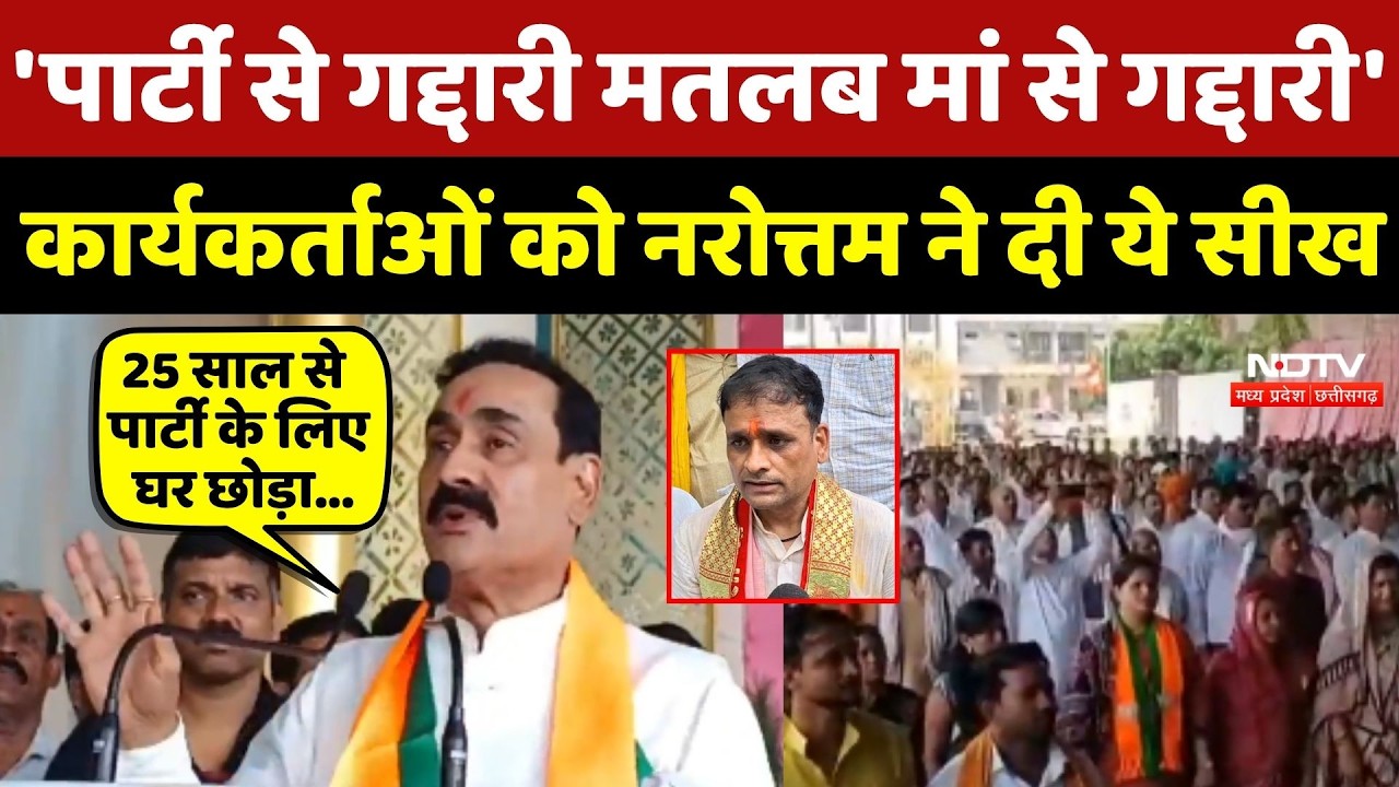 Datia By-Election: 'पार्टी से गद्दारी...' कार्यकर्ताओं को Narottam Mishra ने दी ये सीख