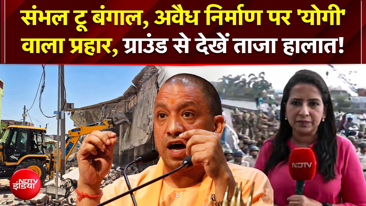 Sambhal में मजार पर चला बुलडोजर; Kolkata और धार में जुमे की नमाज पर भारी तनाव!