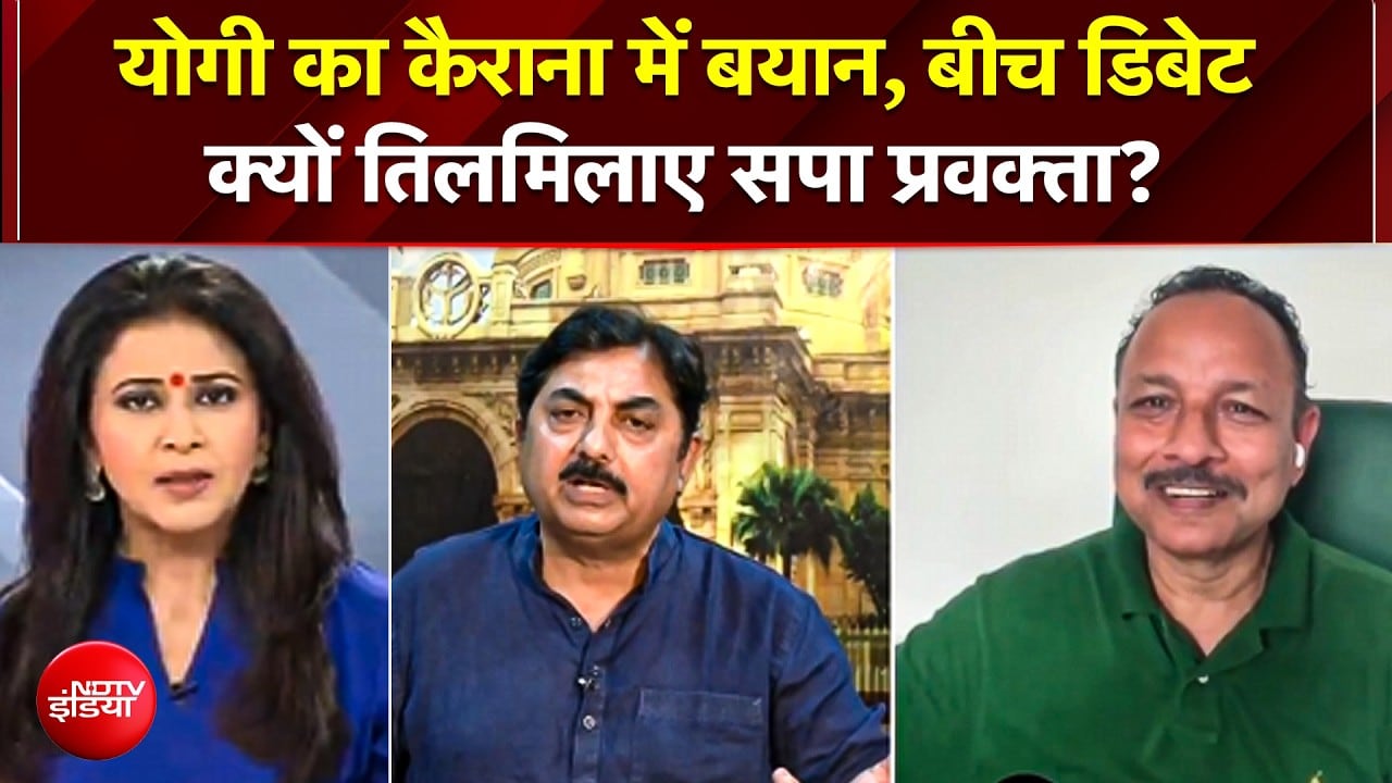 Kairana पर CM Yogi के बयान से क्यों भड़के SP प्रवक्ता?; लाइव डिबेट में हुआ तीखा घमासान | UP Politics