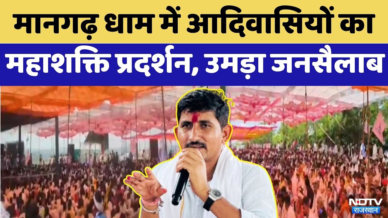 Bhil Protest: Mangarh Dham में Tribals का महाशक्ति प्रदर्शन, उमड़ा जनसैलाब | Rajakumar Roat
