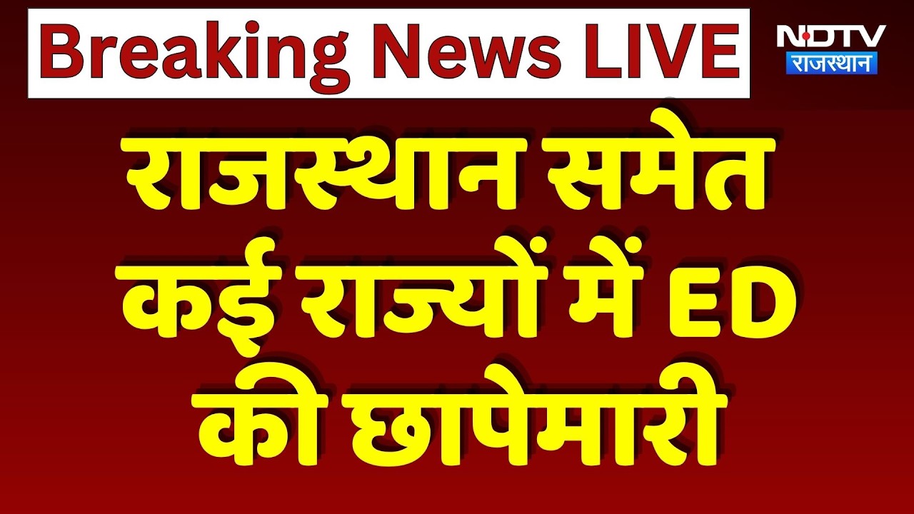 Rajasthan समेत कई राज्यों में ED की छापेमारी | Jaipur Raid | Breaking News