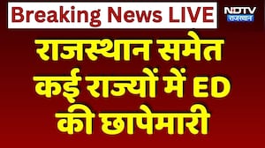 Rajasthan समेत कई राज्यों में ED की छापेमारी | Jaipur Raid | Breaking News