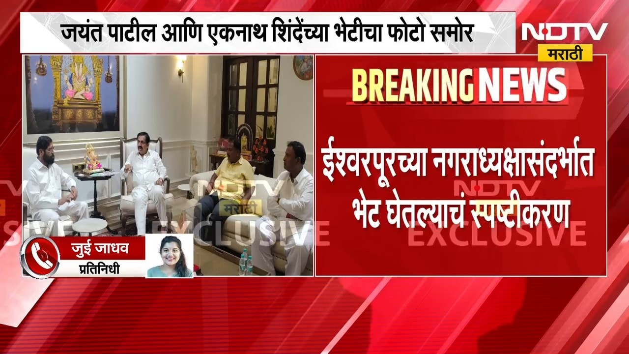 मोठी बातमी, एकनाथ शिंदे आणि जयंत पाटील यांच्या भेटीचा फोटो समोर | Eknath Shinde - Jayant Patil
