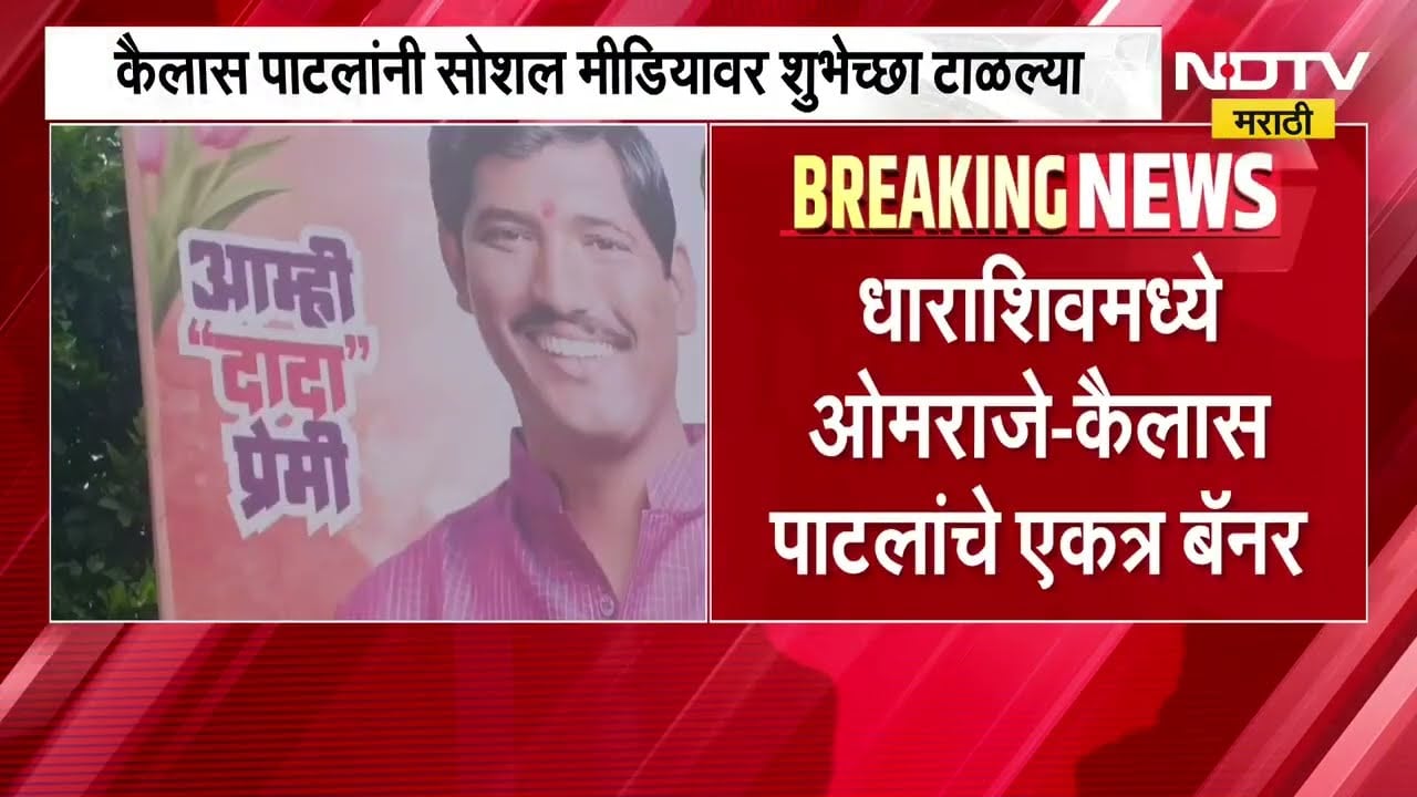 Dharashiv Politics | धाराशिवच्या राजकारणात पुन्हा 'OK पॅटर्न'ची चर्चा | NDTV Marathi