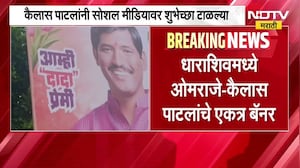 Dharashiv Politics | धाराशिवच्या राजकारणात पुन्हा 'OK पॅटर्न'ची चर्चा | NDTV Marathi