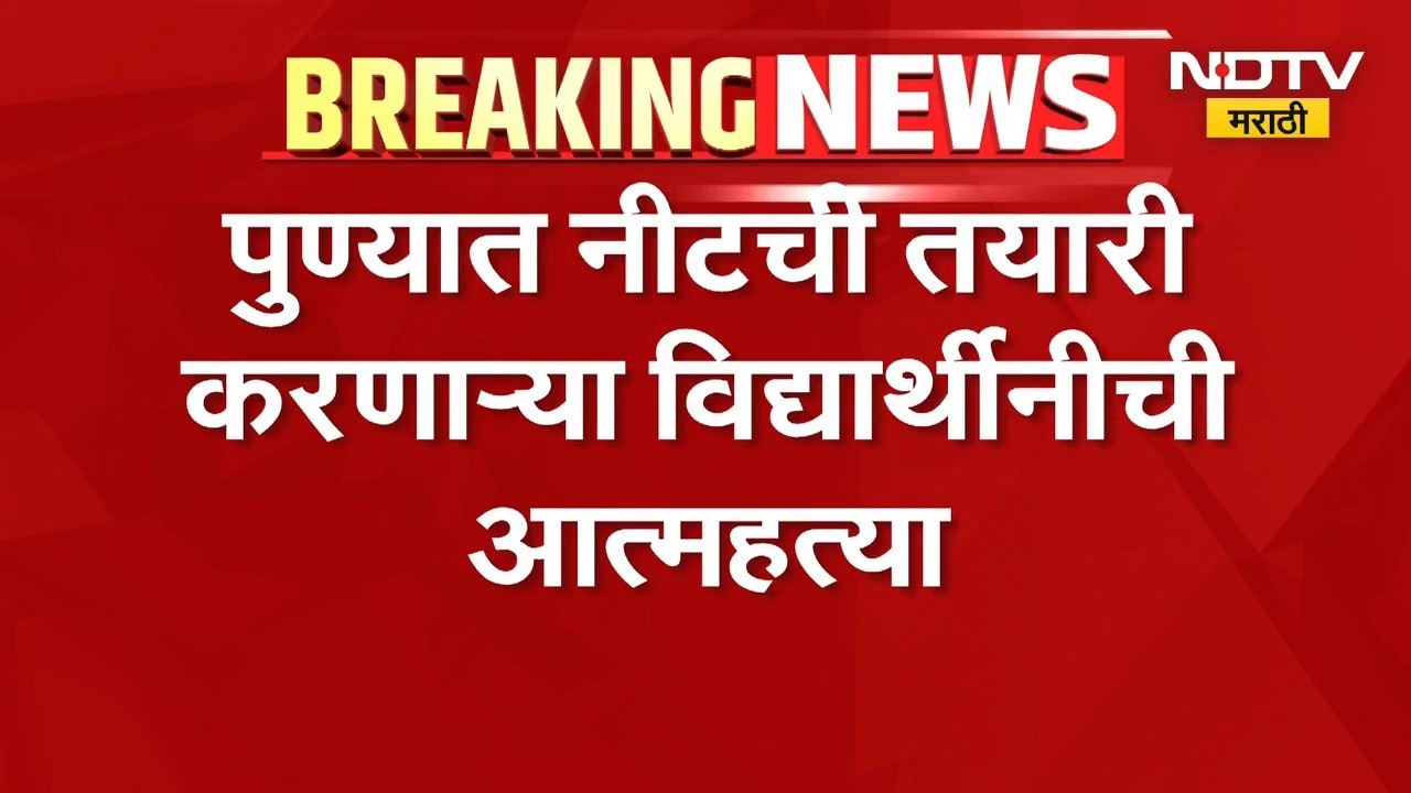Pune | NEET Exam | पुण्यात नीटची तयारी करणाऱ्या विद्यार्थीनीने उचललं टोकाचं पाऊल