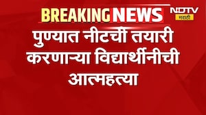 Pune | NEET Exam | पुण्यात नीटची तयारी करणाऱ्या विद्यार्थीनीने उचललं टोकाचं पाऊल