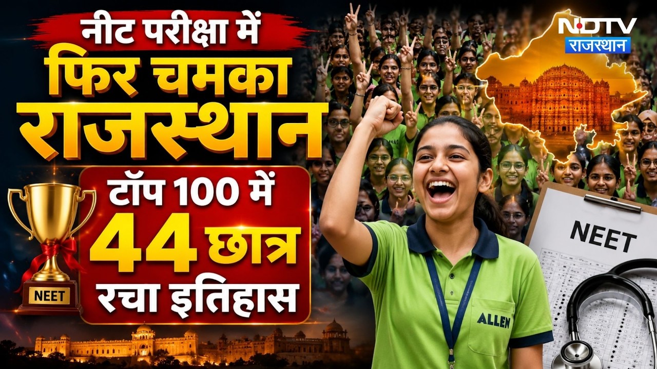 NEET UG 2026 Result: Rajasthan का दबदबा! Top 100 में 44 Student | Latest News