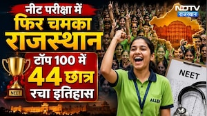 NEET UG 2026 Result: Rajasthan का दबदबा! Top 100 में 44 Student | Latest News