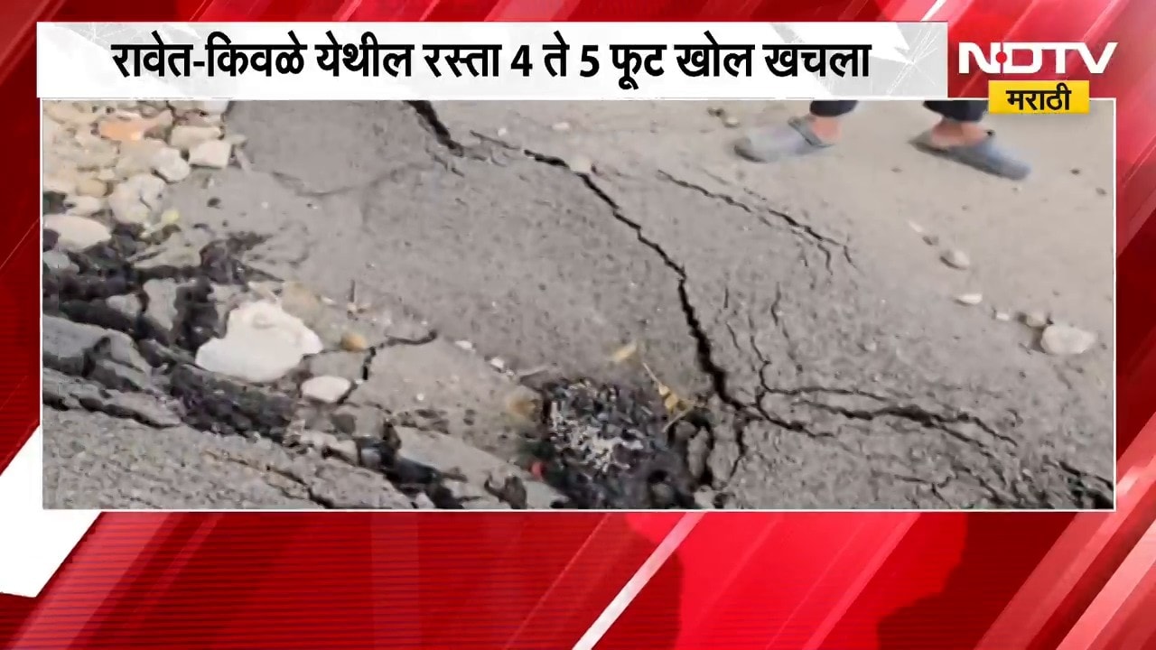रावेत-किवळे रस्ता खचला, आठवडा उलटूनही पालिकेचं रस्त्याकडे दुर्लक्ष | NDTV Marathi