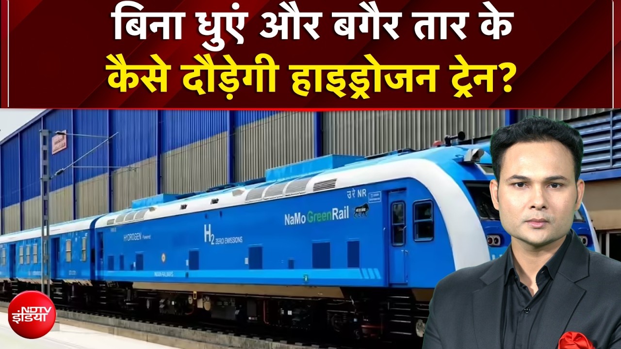 बिना धुएं और बगैर तार के कैसे दौड़ेगी हाइड्रोजन ट्रेन? |जानिए पूरी टेक्नोलॉजी